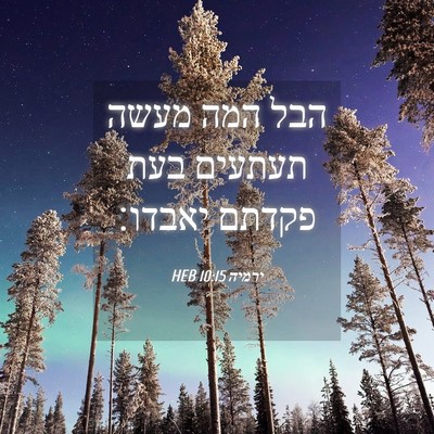 Picture 04 - ירמיה 10:15 HEB - הבל המה מעשה תעתעים בעת - Bible Verse Picture