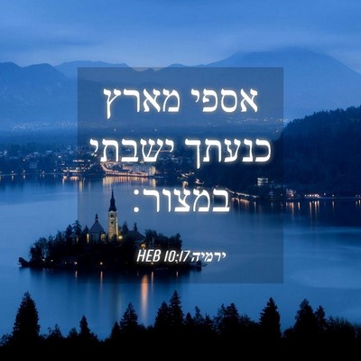Picture 04 - ירמיה 10:17 HEB - אספי מארץ כנעתך ישבתי - Bible Verse Picture