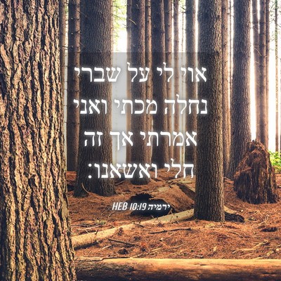 Picture 04 - ירמיה 10:19 HEB - אוי לי על שברי נחלה מכתי - Bible Verse Picture