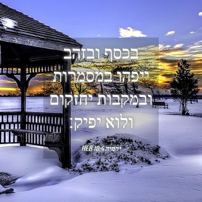 Picture 04 - ירמיה 10:4 HEB - בכסף ובזהב ייפהו במסמרות - Bible Verse Picture