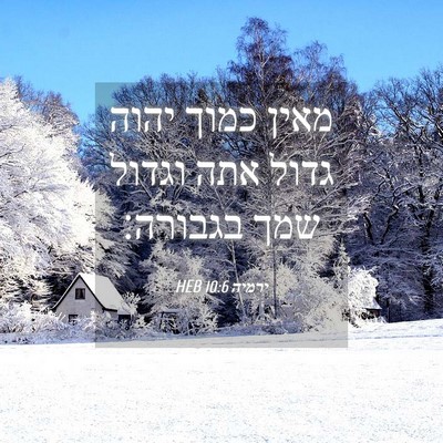 Picture 04 - ירמיה 10:6 HEB - מאין כמוך יהוה גדול אתה - Bible Verse Picture