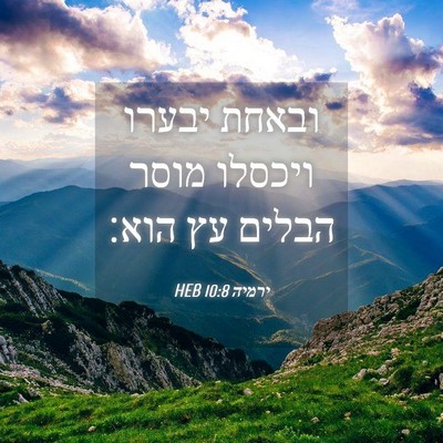 Picture 04 - ירמיה 10:8 HEB - ובאחת יבערו ויכסלו מוסר - Bible Verse Picture
