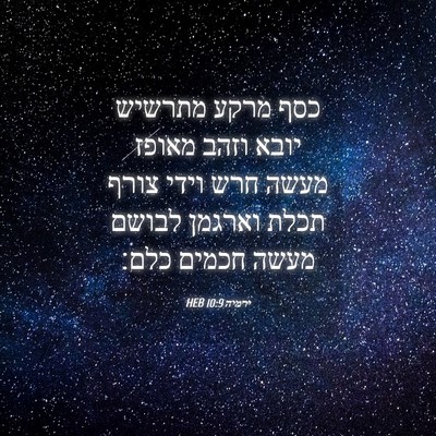 Picture 04 - ירמיה 10:9 HEB - כסף מרקע מתרשיש יובא וזהב - Bible Verse Picture