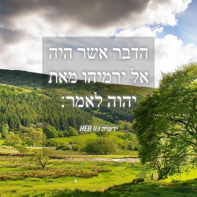 Picture 04 - ירמיה 11:1 HEB - הדבר אשר היה אל ירמיהו מאת - Bible Verse Picture