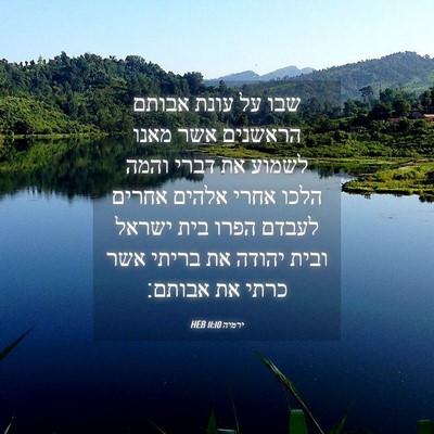 Picture 04 - ירמיה 11:10 HEB - שבו על עונת אבותם הראשנים - Bible Verse Picture