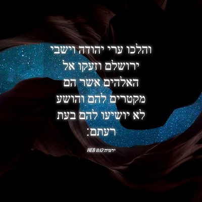Picture 04 - ירמיה 11:12 HEB - והלכו ערי יהודה וישבי - Bible Verse Picture