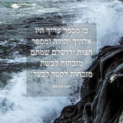 Picture 04 - ירמיה 11:13 HEB - כי מספר עריך היו אלהיך - Bible Verse Picture
