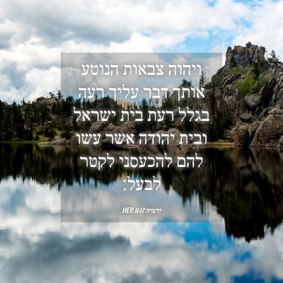 Picture 04 - ירמיה 11:17 HEB - ויהוה צבאות הנוטע אותך דבר - Bible Verse Picture