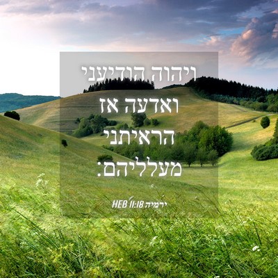 Picture 04 - ירמיה 11:18 HEB - ויהוה הודיעני ואדעה אז - Bible Verse Picture