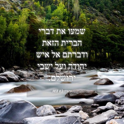 Picture 04 - ירמיה 11:2 HEB - שמעו את דברי הברית הזאת - Bible Verse Picture