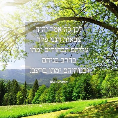 Picture 04 - ירמיה 11:22 HEB - לכן כה אמר יהוה צבאות הנני - Bible Verse Picture