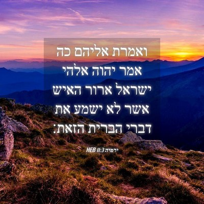 Picture 04 - ירמיה 11:3 HEB - ואמרת אליהם כה אמר יהוה - Bible Verse Picture