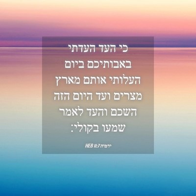 Picture 04 - ירמיה 11:7 HEB - כי העד העדתי באבותיכם ביום - Bible Verse Picture