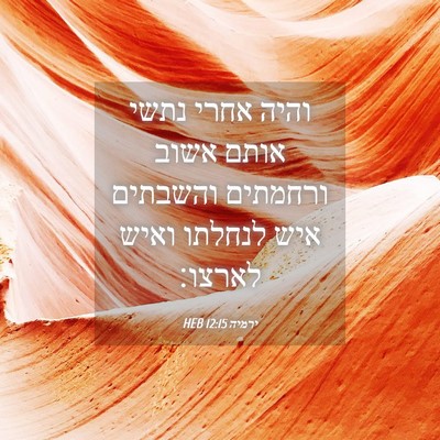 Picture 04 - ירמיה 12:15 HEB - והיה אחרי נתשי אותם אשוב - Bible Verse Picture