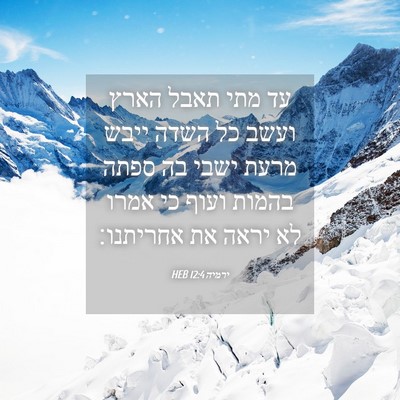 Picture 04 - ירמיה 12:4 HEB - עד מתי תאבל הארץ ועשב כל - Bible Verse Picture