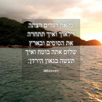 Picture 04 - ירמיה 12:5 HEB - כי את רגלים רצתה וילאוך - Bible Verse Picture