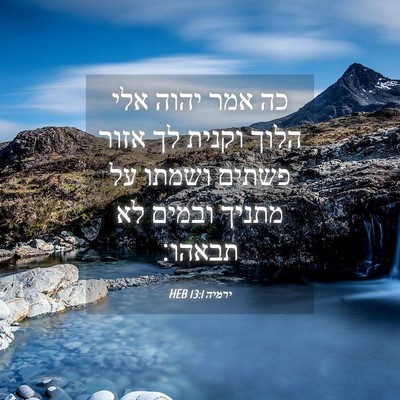 Picture 04 - ירמיה 13:1 HEB - כה אמר יהוה אלי הלוך וקנית - Bible Verse Picture