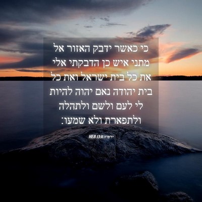 Picture 04 - ירמיה 13:11 HEB - כי כאשר ידבק האזור אל מתני - Bible Verse Picture