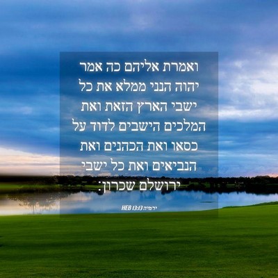 Picture 04 - ירמיה 13:13 HEB - ואמרת אליהם כה אמר יהוה - Bible Verse Picture