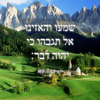 Picture 04 - ירמיה 13:15 HEB - שמעו והאזינו אל תגבהו כי - Bible Verse Picture