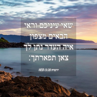 Picture 04 - ירמיה 13:20 HEB - שאי עיניכם וראי הבאים - Bible Verse Picture