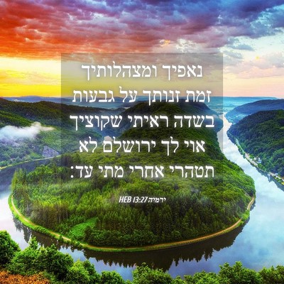 Picture 04 - ירמיה 13:27 HEB - נאפיך ומצהלותיך זמת זנותך - Bible Verse Picture
