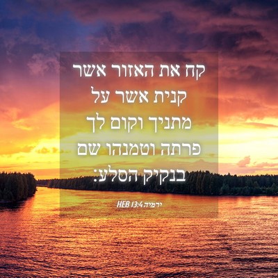 Picture 04 - ירמיה 13:4 HEB - קח את האזור אשר קנית אשר על - Bible Verse Picture