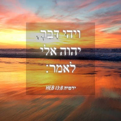 Picture 04 - ירמיה 13:8 HEB - ויהי דבר יהוה אלי - Bible Verse Picture