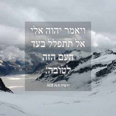 Picture 04 - ירמיה 14:11 HEB - ויאמר יהוה אלי אל תתפלל בעד - Bible Verse Picture