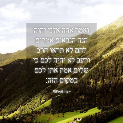 Picture 04 - ירמיה 14:13 HEB - ואמר אהה אדני יהוה הנה - Bible Verse Picture