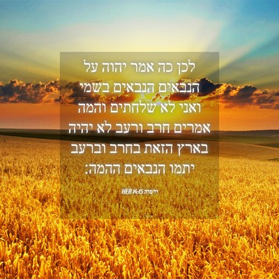Picture 04 - ירמיה 14:15 HEB - לכן כה אמר יהוה על הנבאים - Bible Verse Picture