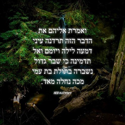 Picture 04 - ירמיה 14:17 HEB - ואמרת אליהם את הדבר הזה - Bible Verse Picture