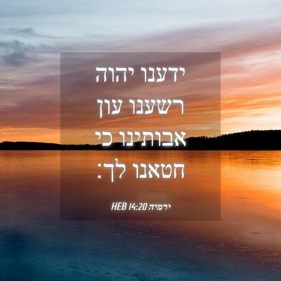 Picture 04 - ירמיה 14:20 HEB - ידענו יהוה רשענו עון - Bible Verse Picture