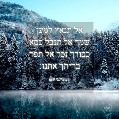 Picture 04 - ירמיה 14:21 HEB - אל תנאץ למען שמך אל תנבל - Bible Verse Picture