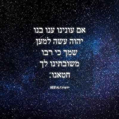 Picture 04 - ירמיה 14:7 HEB - אם עונינו ענו בנו יהוה עשה - Bible Verse Picture