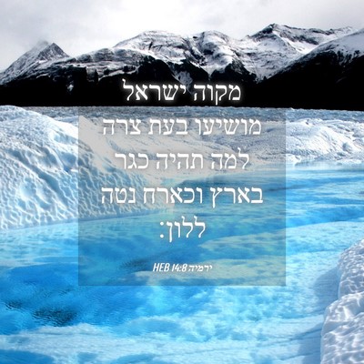 Picture 04 - ירמיה 14:8 HEB - מקוה ישראל מושיעו בעת צרה - Bible Verse Picture