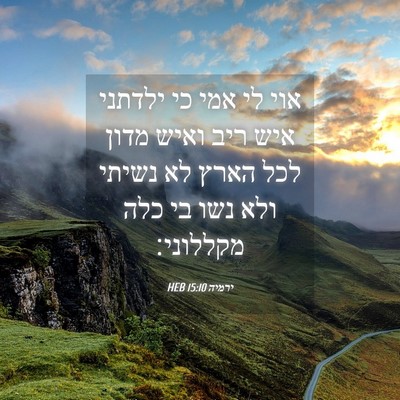 Picture 04 - ירמיה 15:10 HEB - אוי לי אמי כי ילדתני איש - Bible Verse Picture