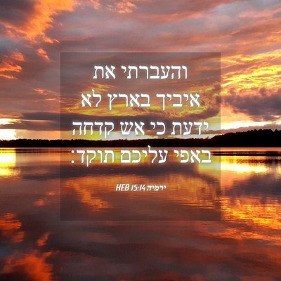 Picture 04 - ירמיה 15:14 HEB - והעברתי את איביך בארץ לא - Bible Verse Picture