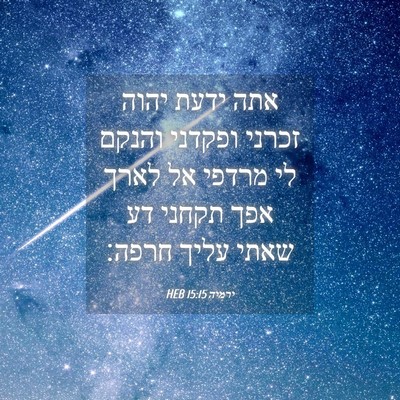 Picture 04 - ירמיה 15:15 HEB - אתה ידעת יהוה זכרני ופקדני - Bible Verse Picture