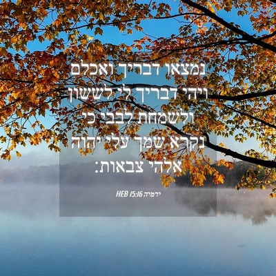 Picture 04 - ירמיה 15:16 HEB - נמצאו דבריך ואכלם ויהי - Bible Verse Picture