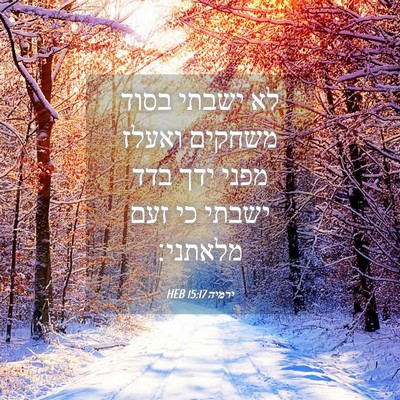 Picture 04 - ירמיה 15:17 HEB - לא ישבתי בסוד משחקים ואעלז - Bible Verse Picture