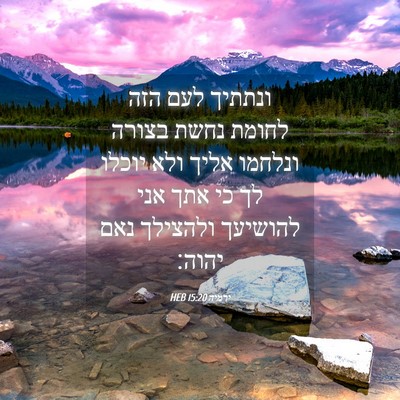 Picture 04 - ירמיה 15:20 HEB - ונתתיך לעם הזה לחומת נחשת - Bible Verse Picture