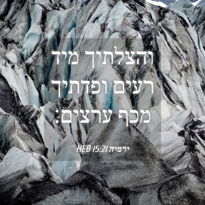 Picture 04 - ירמיה 15:21 HEB - והצלתיך מיד רעים ופדתיך - Bible Verse Picture