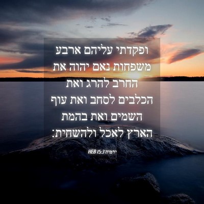 Picture 04 - ירמיה 15:3 HEB - ופקדתי עליהם ארבע משפחות - Bible Verse Picture