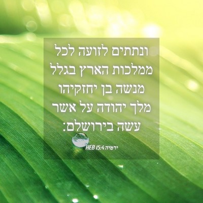 Picture 04 - ירמיה 15:4 HEB - ונתתים לזועה לכל ממלכות - Bible Verse Picture