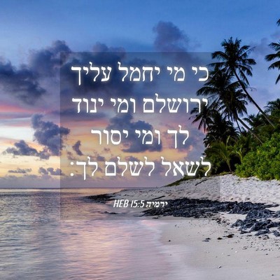 Picture 04 - ירמיה 15:5 HEB - כי מי יחמל עליך ירושלם ומי - Bible Verse Picture