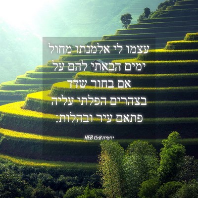 Picture 04 - ירמיה 15:8 HEB - עצמו לי אלמנתו מחול ימים - Bible Verse Picture