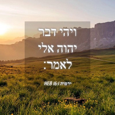 Picture 04 - ירמיה 16:1 HEB - ויהי דבר יהוה אלי - Bible Verse Picture