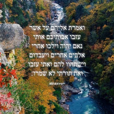 Picture 04 - ירמיה 16:11 HEB - ואמרת אליהם על אשר עזבו - Bible Verse Picture