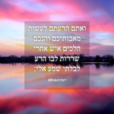 Picture 04 - ירמיה 16:12 HEB - ואתם הרעתם לעשות מאבותיכם - Bible Verse Picture